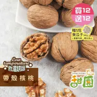 在飛比找PChome24h購物優惠-帶殼核桃 300g(買12送12共24包贈葵瓜子X5)養生堅