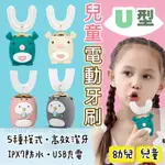 台灣現貨 兒童U型電動牙刷 智能兒童電動牙刷 充電式兒童牙刷 防水U型可愛刷牙 可愛電動牙刷 兒童電動牙刷 兒童牙刷