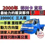 ✅中華✅得利卡 2.0 手排✅只跑8萬公里✅一手車✅木床✅可全貸✅免頭款✅免保人✅免聯徵✅二手✅中古✅強力過件✅線上申貸