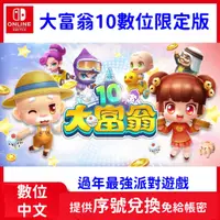 在飛比找蝦皮購物優惠-Switch 大富翁10 數位限定中文版 switch NS