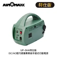 在飛比找蝦皮購物優惠-【94號鋪】AUTOMAXX UP-5HA特仕版 DC/AC