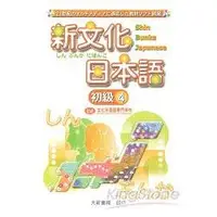 在飛比找金石堂優惠-新文化日本語初級4（CD）