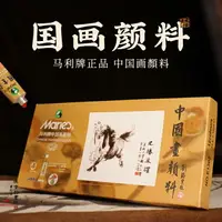 在飛比找樂天市場購物網優惠-國畫顏料馬利牌12色24瑪麗套裝管狀18色工筆中國畫水墨畫單