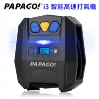 在飛比找蝦皮購物優惠-現貨 PAPAGO i3 智能高速打氣機 台灣公司貨 含稅 