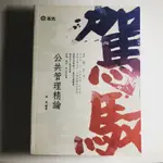 高普特考公共管理精論（陳真編著）