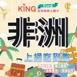 【KING CARD】非洲網卡 肯亞 摩洛哥 奈及利亞 南非 烏干達 查德 馬達加斯加 模里西斯 漫遊