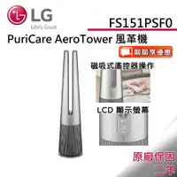 在飛比找蝦皮商城優惠-LG 樂金 AeroTower 風革機-雪霧銀 空氣清淨機 