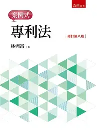 在飛比找TAAZE讀冊生活優惠-專利法--案例式