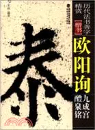 在飛比找三民網路書店優惠-歐陽詢九成宮醴泉銘（簡體書）