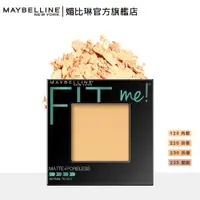 在飛比找蝦皮商城優惠-媚比琳 FIT ME反孔特霧蜜粉餅 8.5g│官方旗艦店