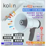 *廣億 歌林 KOLIN KMC-DLSN01 充電式 藍芽撥放 叫賣 錄音 警報 隨身碟播放 喊話器 撥放器