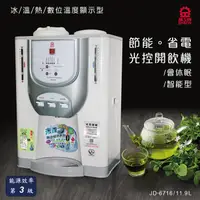 在飛比找蝦皮購物優惠-免運費🆓~晶工牌JD-6716光控冰溫熱開飲機/飲水機【能源