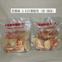 在飛比找樂天市場購物網優惠-香雞城 大卡拉雞腿堡 原味 辣味 雞腿