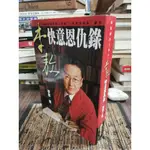 天母二手書店**李敖快意恩仇錄（初版） / 李敖著臺北市 :商業周刊出版,1998[民89]