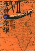 軍神榮耀─西庇阿與漢尼拔─(07)（電子書）