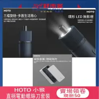 在飛比找蝦皮商城精選優惠-🌺3C好市多 小猴 HOTO 直柄電動螺絲筆 直柄電動螺絲刀