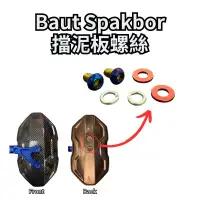 在飛比找蝦皮購物優惠-DJB Allies baut spakbor 擋泥板螺絲