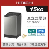 在飛比找森森購物網優惠-HITACHI 日立 15公斤直立式溫水變頻洗衣機 SF15