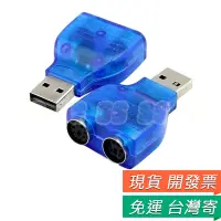 在飛比找蝦皮購物優惠-USB 轉 PS2 2孔 轉接頭 雙埠 鍵盤 滑鼠 條碼機 