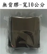 在飛比找Yahoo!奇摩拍賣優惠-全新 寬10cm車縫用魔鬼氈 勾面*100cm+毛面*100