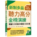 新制多益聽力高分金榜演練：關鍵10回滿分模擬1000題（16K＋寂天雲隨身聽APP）_【語】【優質新書】