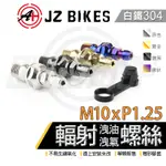 傑能 JZ | M10XP1.25 輻卡洩油螺絲 輻射卡鉗 洩油 洩氣 卸油 放氣 螺絲 牙距1.0 卡鉗 分泵 白鐵