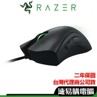 在飛比找蝦皮商城優惠-RAZER雷蛇 DeathAdder Essential 有