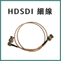 在飛比找蝦皮購物優惠-【台北現貨】SDI 軟線 細線 HD-SDI 75歐姆 BN