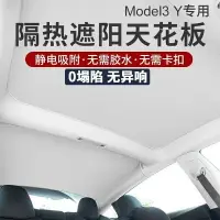 在飛比找樂天市場購物網優惠-第5代新品靜電吸附式特斯拉model3/modely天幕天窗