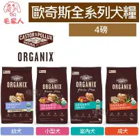 在飛比找Yahoo!奇摩拍賣優惠-毛家人-Organix歐奇斯95%有機無榖狗飼料4磅(1.8