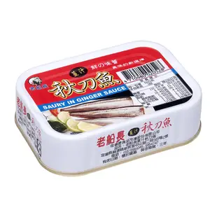 老船長-茄汁秋刀魚160g、薑汁秋刀魚150g