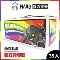 在飛比找ETMall東森購物網優惠-[MARS 戰神] 低脂乳清蛋白 彩虹分享包 (35包/盒)