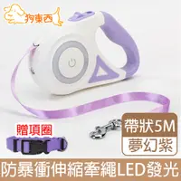 在飛比找PChome24h購物優惠-【DOG狗東西】熱銷寵物伸縮牽繩LED發光 5米夢幻紫(贈項