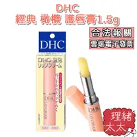 在飛比找蝦皮商城優惠-【DHC】經典 橄欖 護唇膏 1.5g【理緒太太】日本原裝 