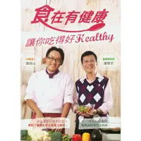 在飛比找蝦皮購物優惠-＊欣閱書室＊庫立馬出版「食在有健康」潘懷宗;詹姆士著（滿69