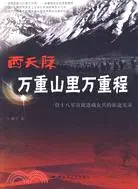 在飛比找三民網路書店優惠-西天際，萬重山裏萬里程（簡體書）