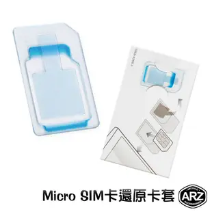 micro SIM卡 還原卡套【ARZ】【A641】轉標準卡 小卡轉大卡 轉接卡托 SIM CARD 轉接卡套