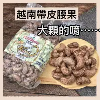 在飛比找蝦皮購物優惠-【尋找驚喜】越南腰果 帶皮腰果 鹽味腰果 大顆腰果 500g