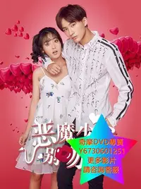 在飛比找Yahoo!奇摩拍賣優惠-DVD 專賣 惡魔少爺別吻我 大陸劇 2017年