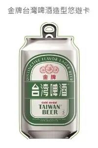 在飛比找Yahoo!奇摩拍賣優惠-金牌台灣啤酒造型悠遊卡 2018全新空卡 限定 TTL TA