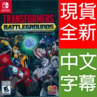 在飛比找HOTAI購優惠-Nintendo Switch《變形金剛：戰場 Transf