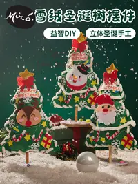 在飛比找樂天市場購物網優惠-聖誕節禮物 手工diy雪絨絨圣誕樹 小型擺件兒童裝飾桌面制作