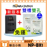 【聯合小熊】ROWA FOR SONY NP-BX1 [雙槽 USB充電器+電池] 適用 ZV1 ZV-1 ZV-1F