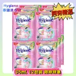 【阿夯精選】泰國進口 HYGIENE 洗衣液 35ML 12包 深層潔淨 柔順 柔順劑 留香 除蟎 除菌 旅行裝 出差