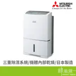 MITSUBISHI 三菱 MJ-EV240HT-TW 24L 日製變頻清淨除濕 -