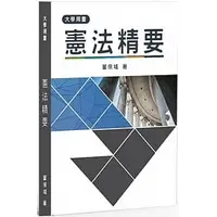 在飛比找蝦皮購物優惠-[元照~書本熊]憲法精要 董保城：9789574393527