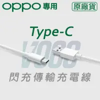 在飛比找神腦生活優惠-【VOOC】Type-C閃充傳輸充電線 支援OPPO