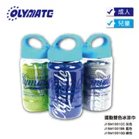 在飛比找蝦皮商城優惠-OLYMATE 奧林匹克 運動冰涼巾 J15M1001CC.