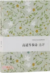 在飛比找三民網路書店優惠-高適岑參詩選評（簡體書）