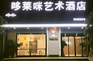 長沙哆萊咪藝術酒店Doremy Art Hotel